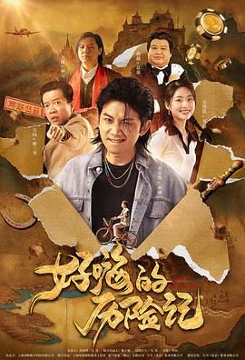 民宿主人（金允石 饰）的日常生活因此崩溃，开始为守护珍贵的生活而孤军奋战。